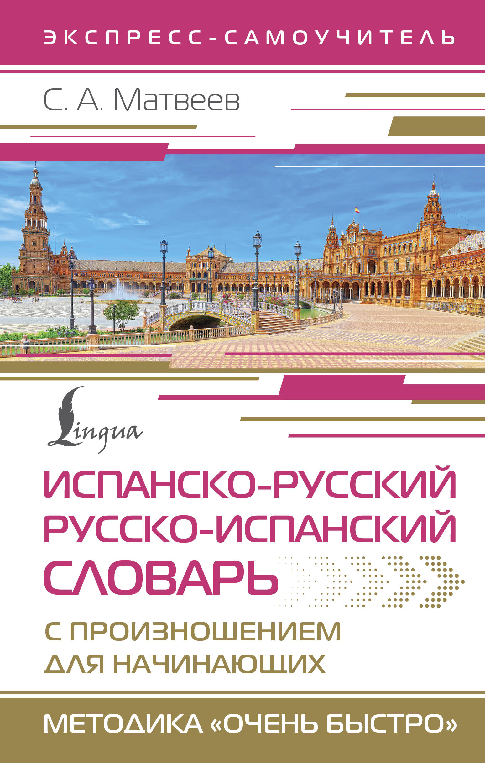 Матвеев Сергей Александрович Испанско-русский русско-испанский словарь с произношением для начинающих - страница 0