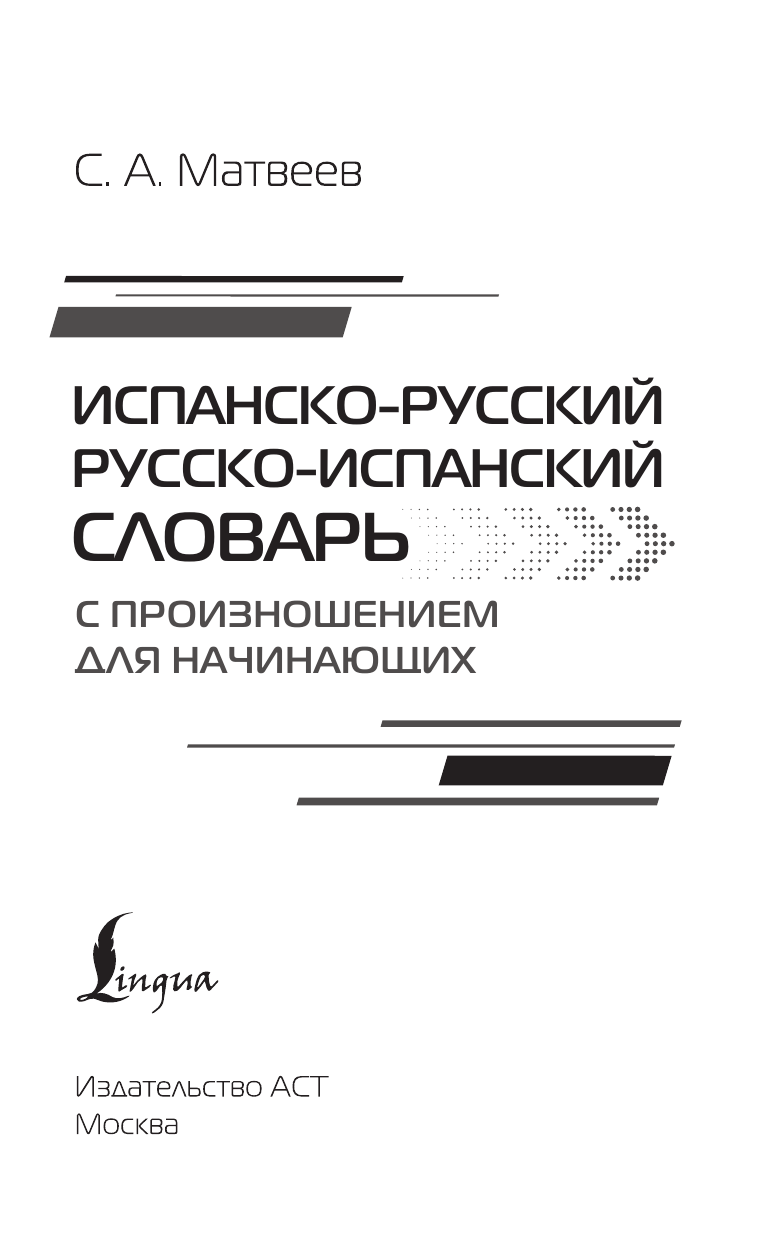 Матвеев Сергей Александрович Испанско-русский русско-испанский словарь с произношением для начинающих - страница 1