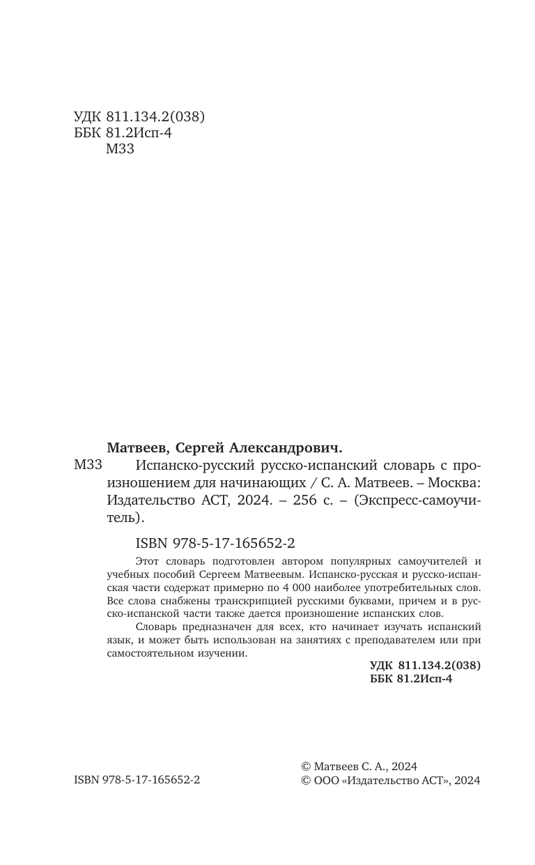 Матвеев Сергей Александрович Испанско-русский русско-испанский словарь с произношением для начинающих - страница 2