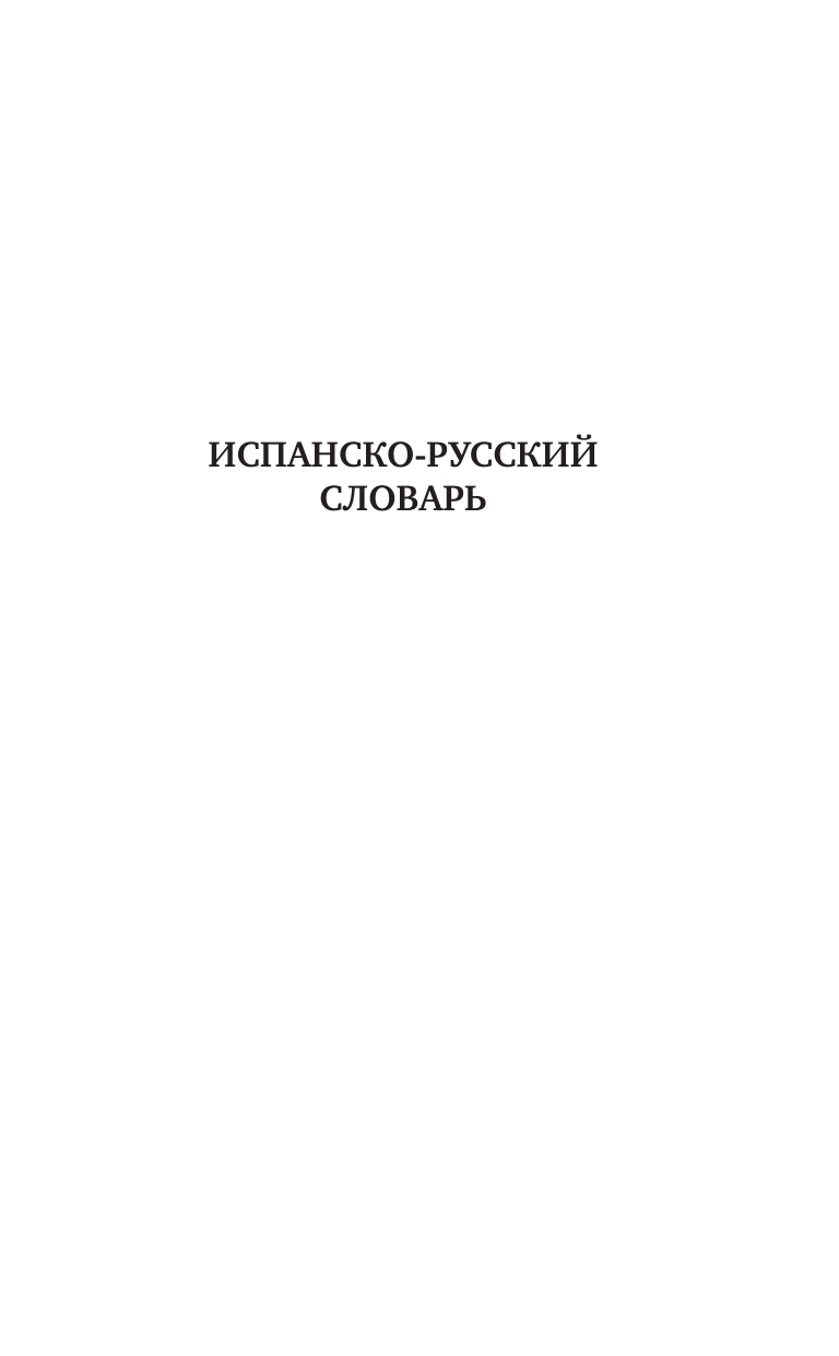 Матвеев Сергей Александрович Испанско-русский русско-испанский словарь с произношением для начинающих - страница 3