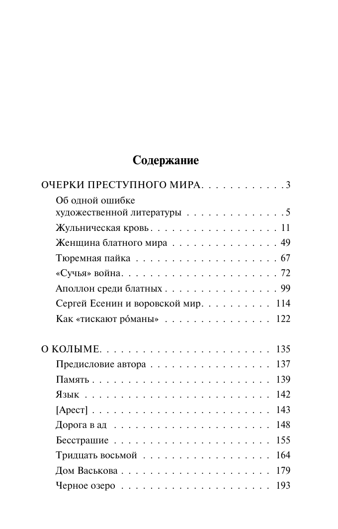 Шаламов Варлам Тихонович Очерки преступного мира. О Колыме - страница 1