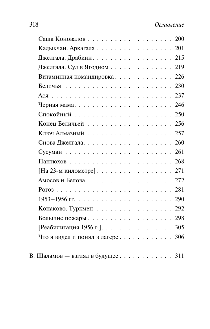 Шаламов Варлам Тихонович Очерки преступного мира. О Колыме - страница 2
