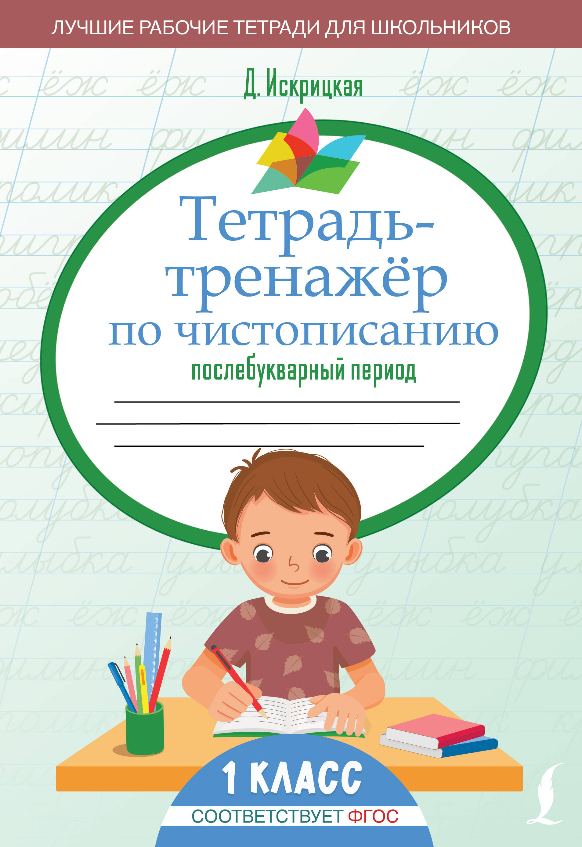 Искрицкая Дарья  Тетрадь-тренажёр по чистописанию: послебукварный период - страница 0