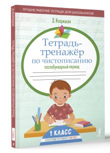 Тетрадь-тренажёр по чистописанию: послебукварный период