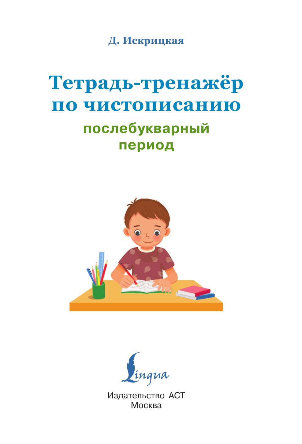 Искрицкая Дарья  Тетрадь-тренажёр по чистописанию: послебукварный период - страница 1