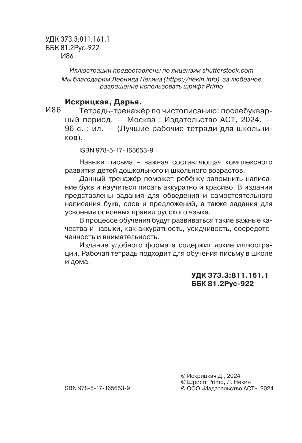 Искрицкая Дарья  Тетрадь-тренажёр по чистописанию: послебукварный период - страница 2