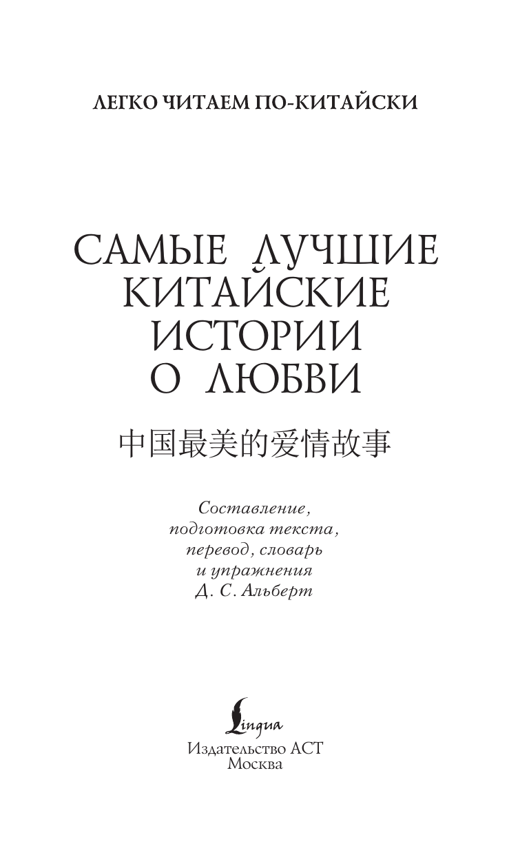  Самые лучшие китайские истории о любви. Уровень 1 = Zhōngguó zuìměi de àiqíng gùshì - страница 1