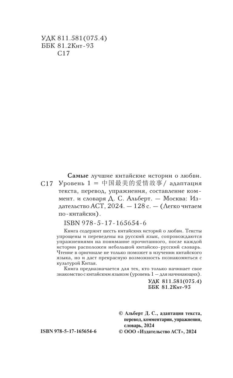  Самые лучшие китайские истории о любви. Уровень 1 = Zhōngguó zuìměi de àiqíng gùshì - страница 2