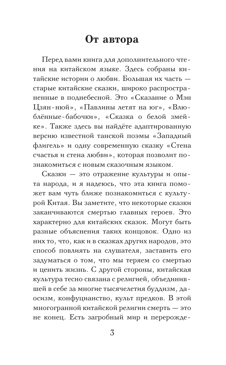  Самые лучшие китайские истории о любви. Уровень 1 = Zhōngguó zuìměi de àiqíng gùshì - страница 3