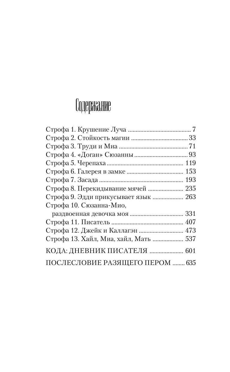 Кинг Стивен Песнь Сюзанны : из цикла «Темная Башня» - страница 1