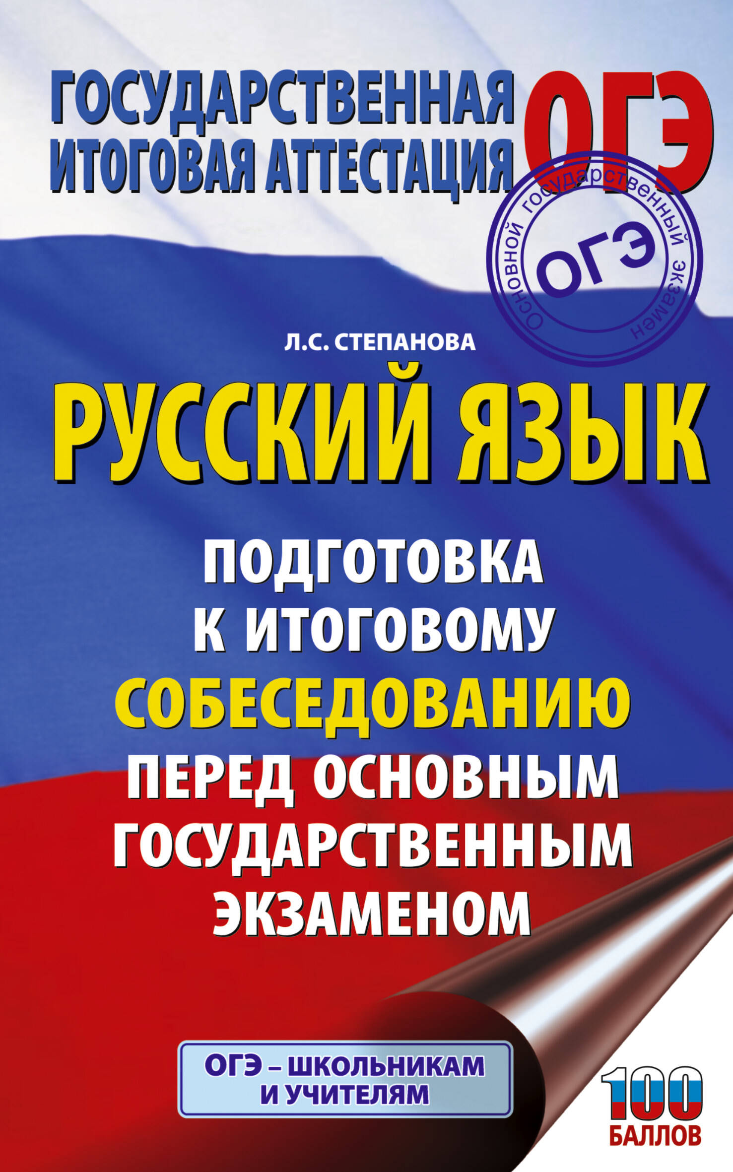 Степанова Людмила Сергеевна ОГЭ. Русский язык. Подготовка к итоговому собеседованию перед основным государственным экзаменом - страница 0