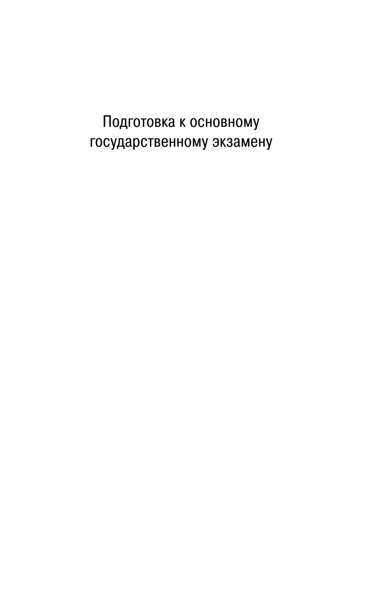 Степанова Людмила Сергеевна ОГЭ. Русский язык. Подготовка к итоговому собеседованию перед основным государственным экзаменом - страница 1