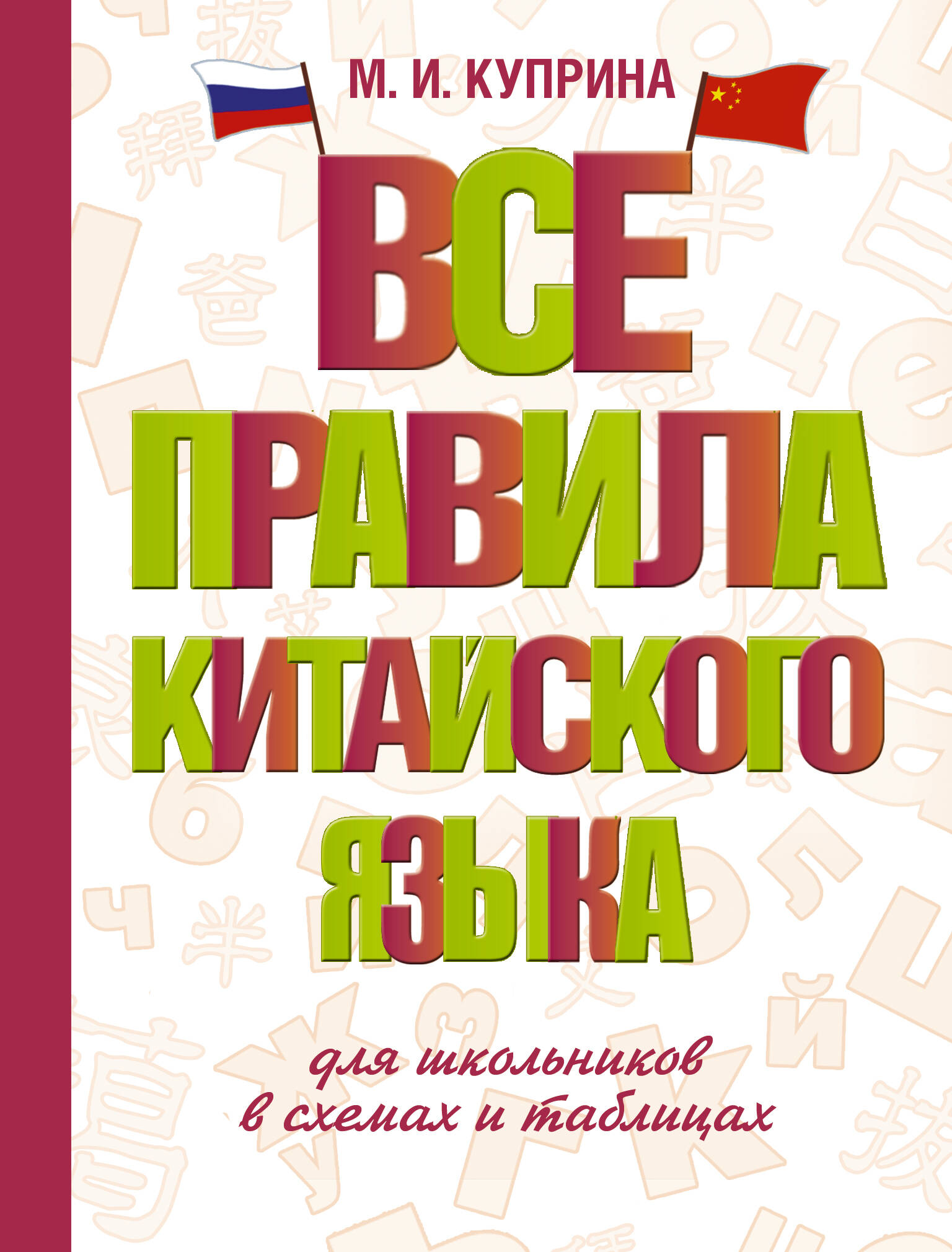 Куприна Марина Игоревна Все правила китайского языка для школьников в схемах и таблицах - страница 0