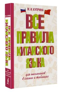 Все правила китайского языка для школьников в схемах и таблицах