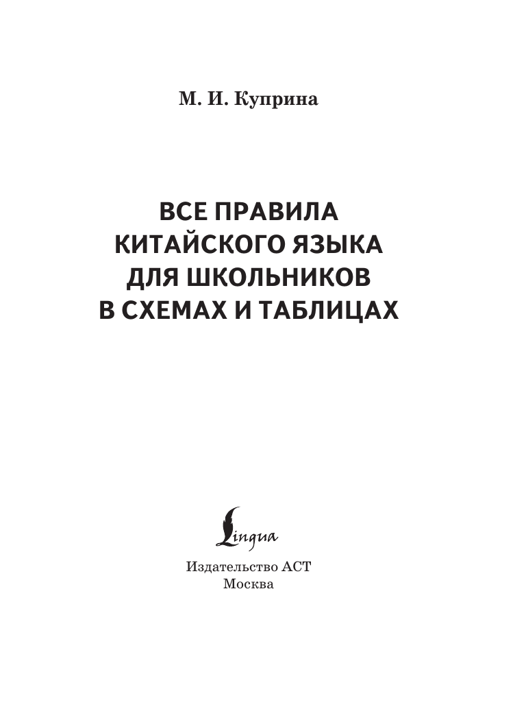 Куприна Марина Игоревна Все правила китайского языка для школьников в схемах и таблицах - страница 1