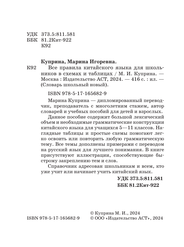 Куприна Марина Игоревна Все правила китайского языка для школьников в схемах и таблицах - страница 2