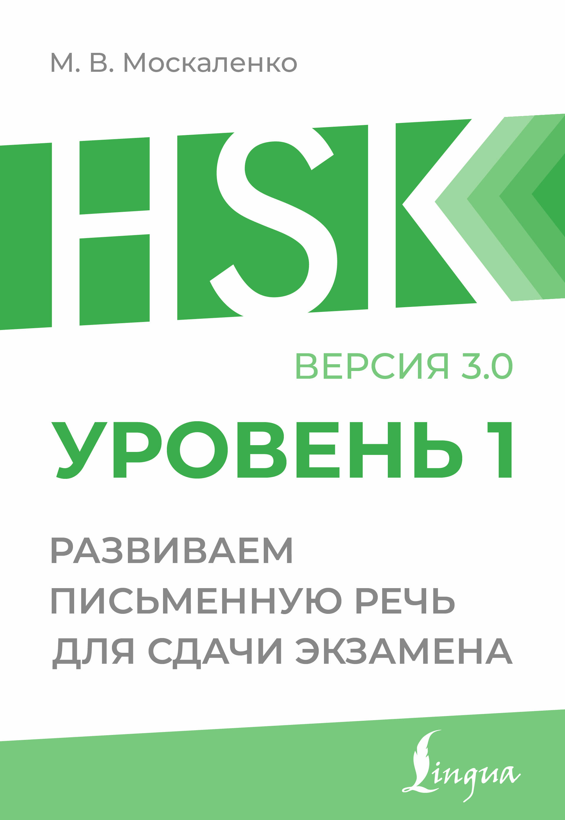 Москаленко Марина Владиславовна HSK 1: Развиваем письменную речь для сдачи экзамена - страница 0