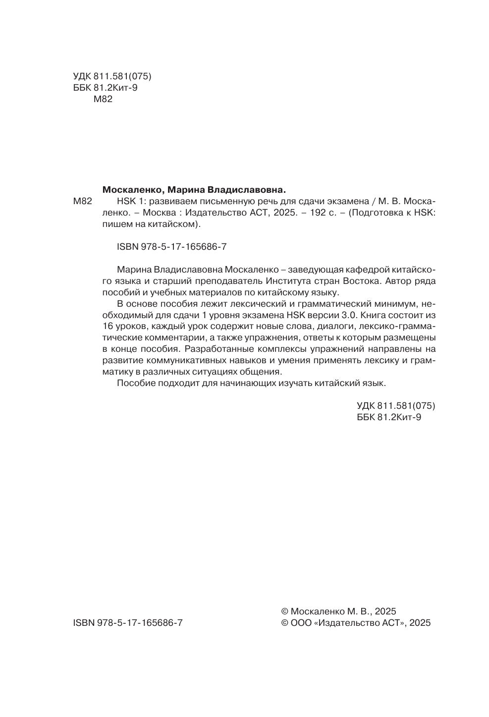 Москаленко Марина Владиславовна HSK 1: Развиваем письменную речь для сдачи экзамена - страница 1