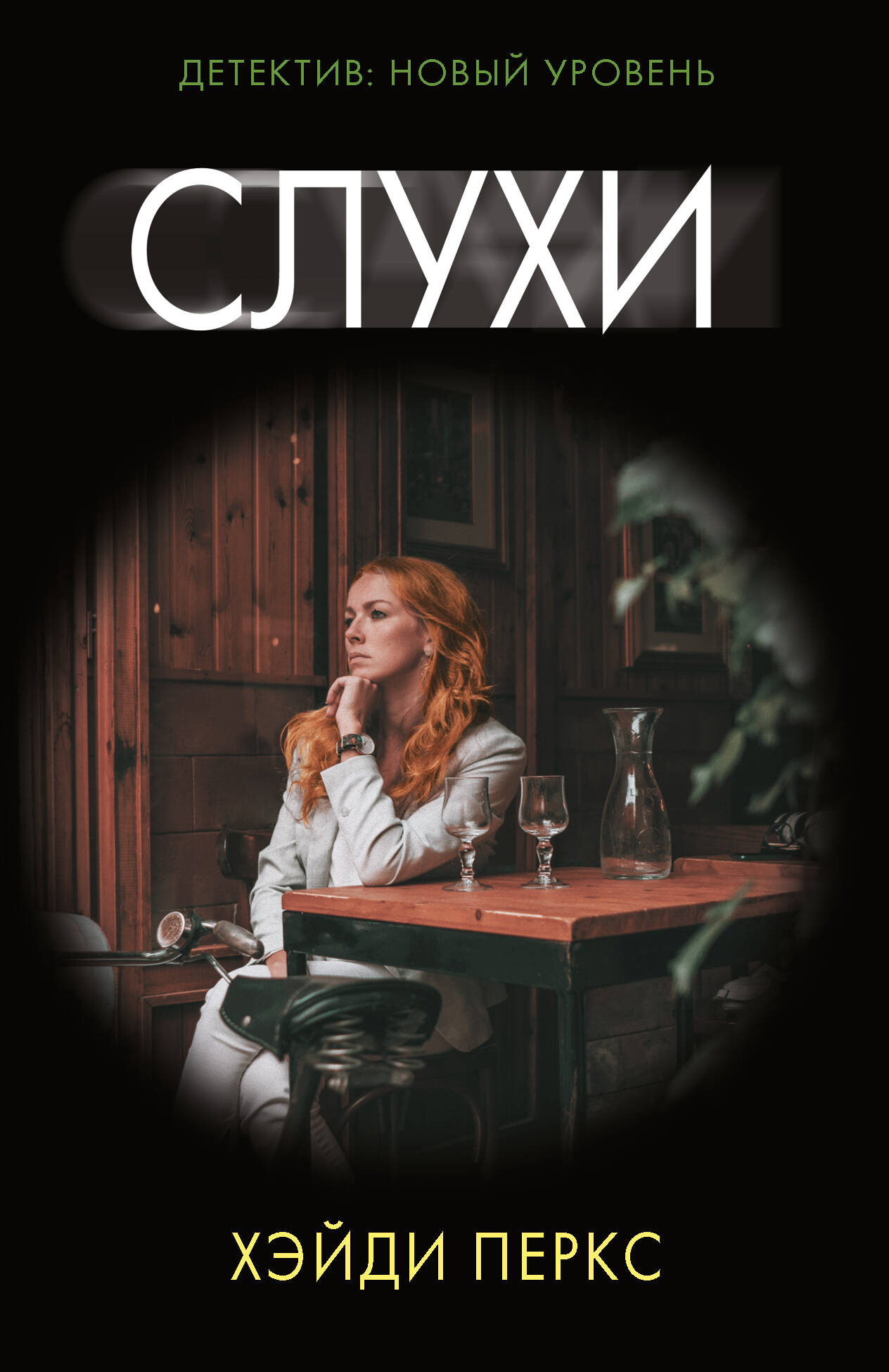 Перкс Хэйди Слухи - страница 0