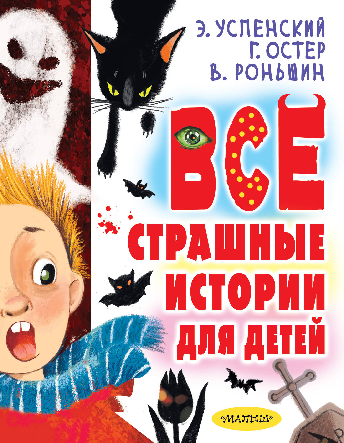 Успенский Эдуард Николаевич, Остер Григорий Бенционович, Роньшин Валерий Михайлович Все страшные истории для детей - страница 0