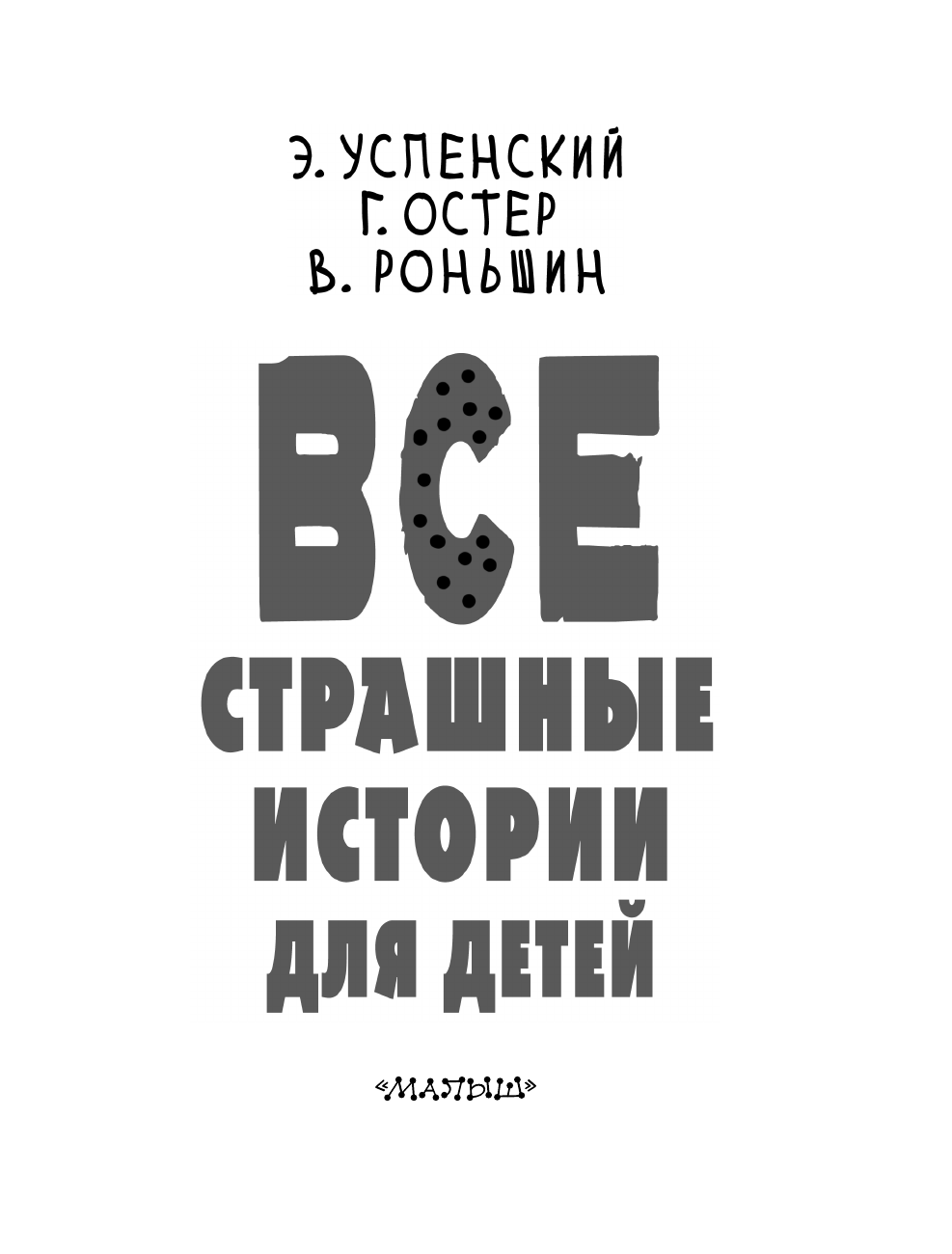 Успенский Эдуард Николаевич, Остер Григорий Бенционович, Роньшин Валерий Михайлович Все страшные истории для детей - страница 3