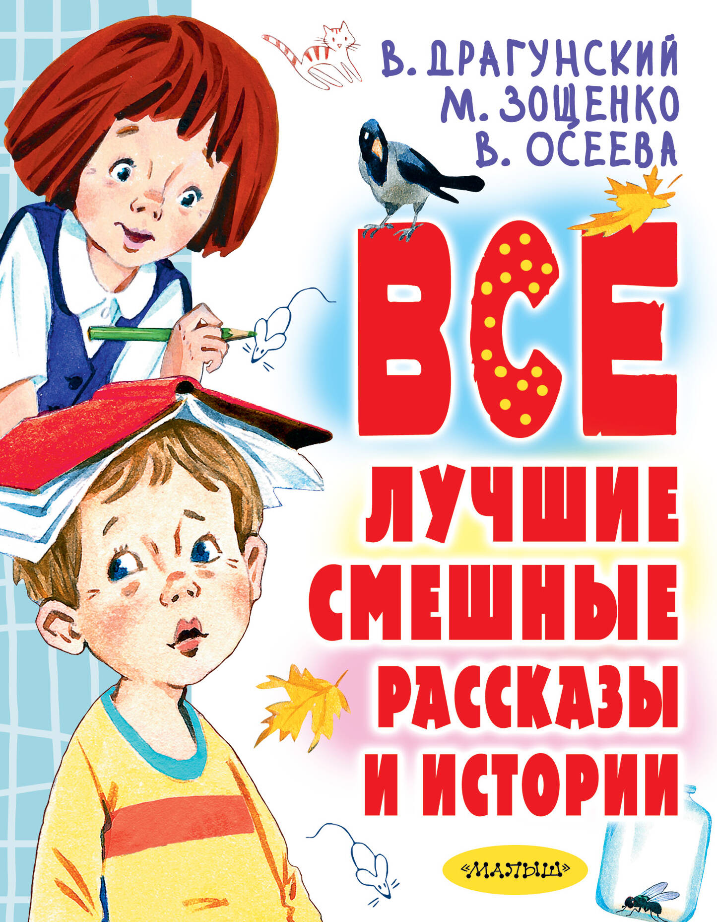 Драгунский Виктор Юзефович, Осеева Валентина Александровна, Зощенко Михаил Михайлович Все лучшие смешные рассказы и истории - страница 0