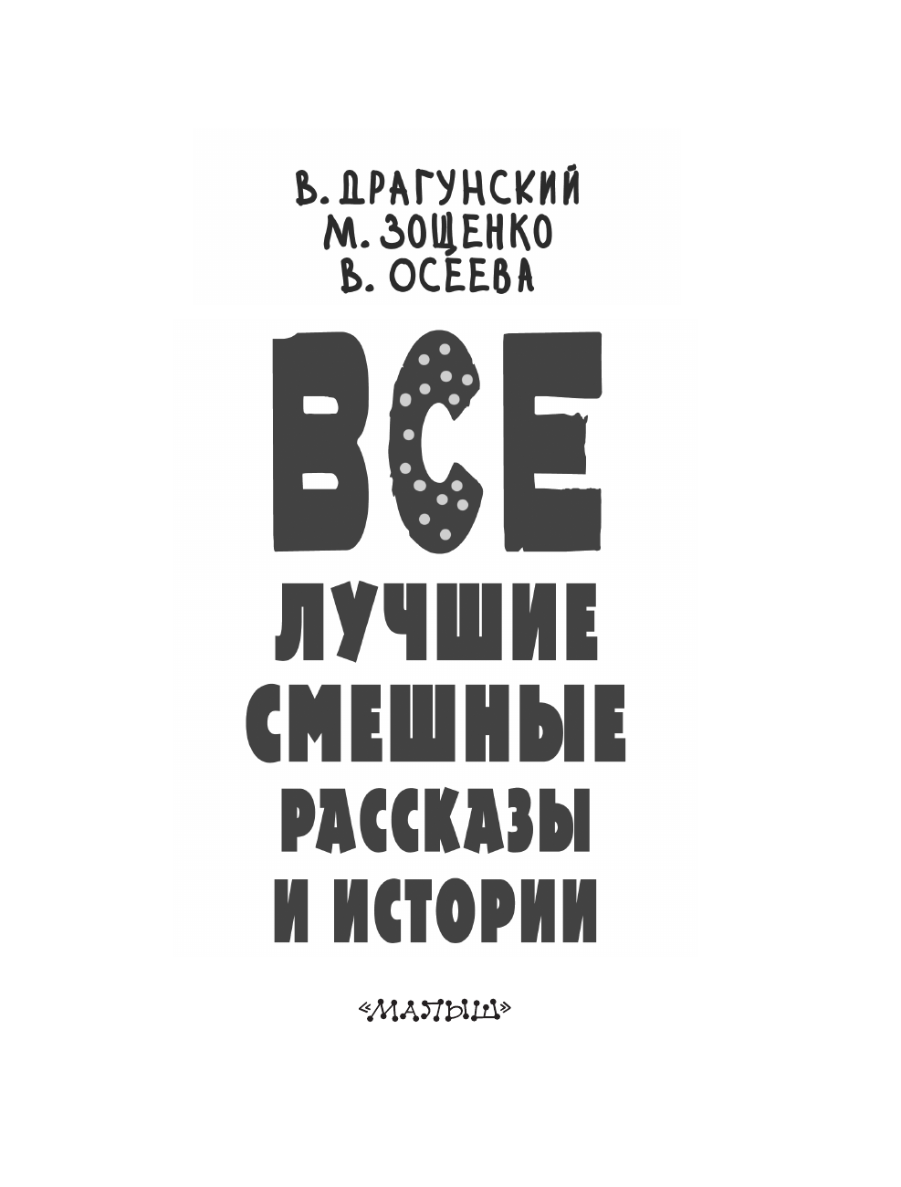 Драгунский Виктор Юзефович, Осеева Валентина Александровна, Зощенко Михаил Михайлович Все лучшие смешные рассказы и истории - страница 3