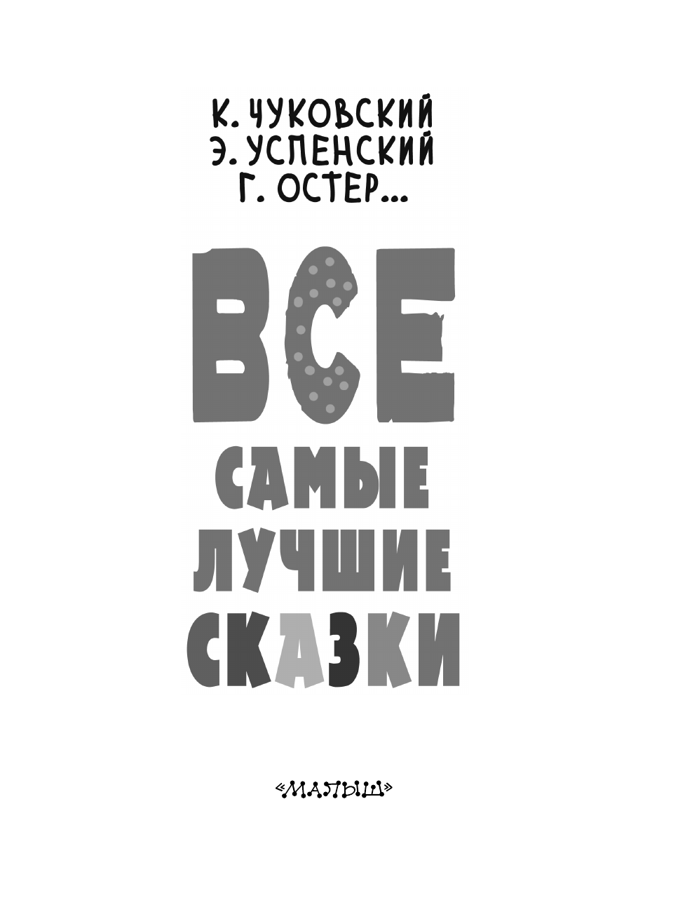 Остер Григорий Бенционович Все самые лучшие сказки - страница 3