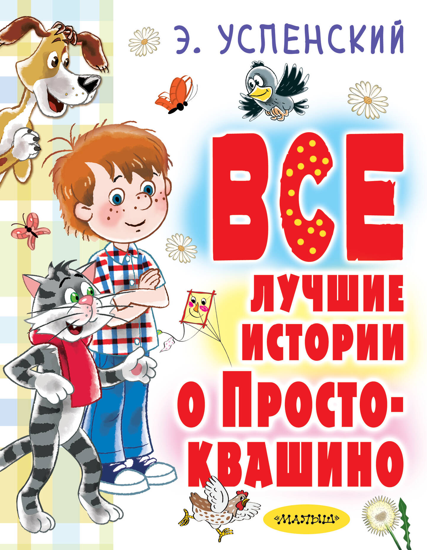 Успенский Эдуард Николаевич Все лучшие истории о Простоквашино - страница 0