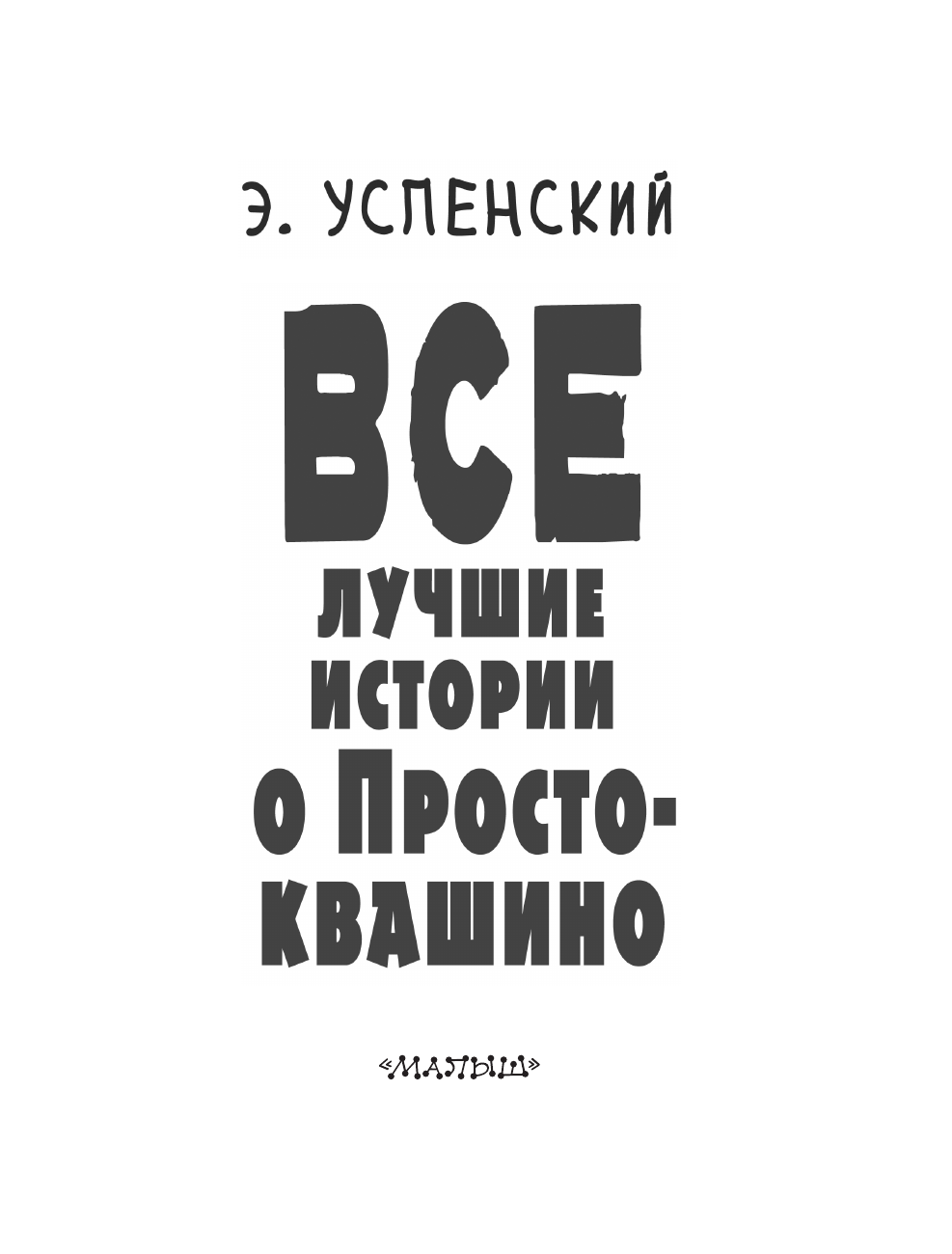 Успенский Эдуард Николаевич Все лучшие истории о Простоквашино - страница 3