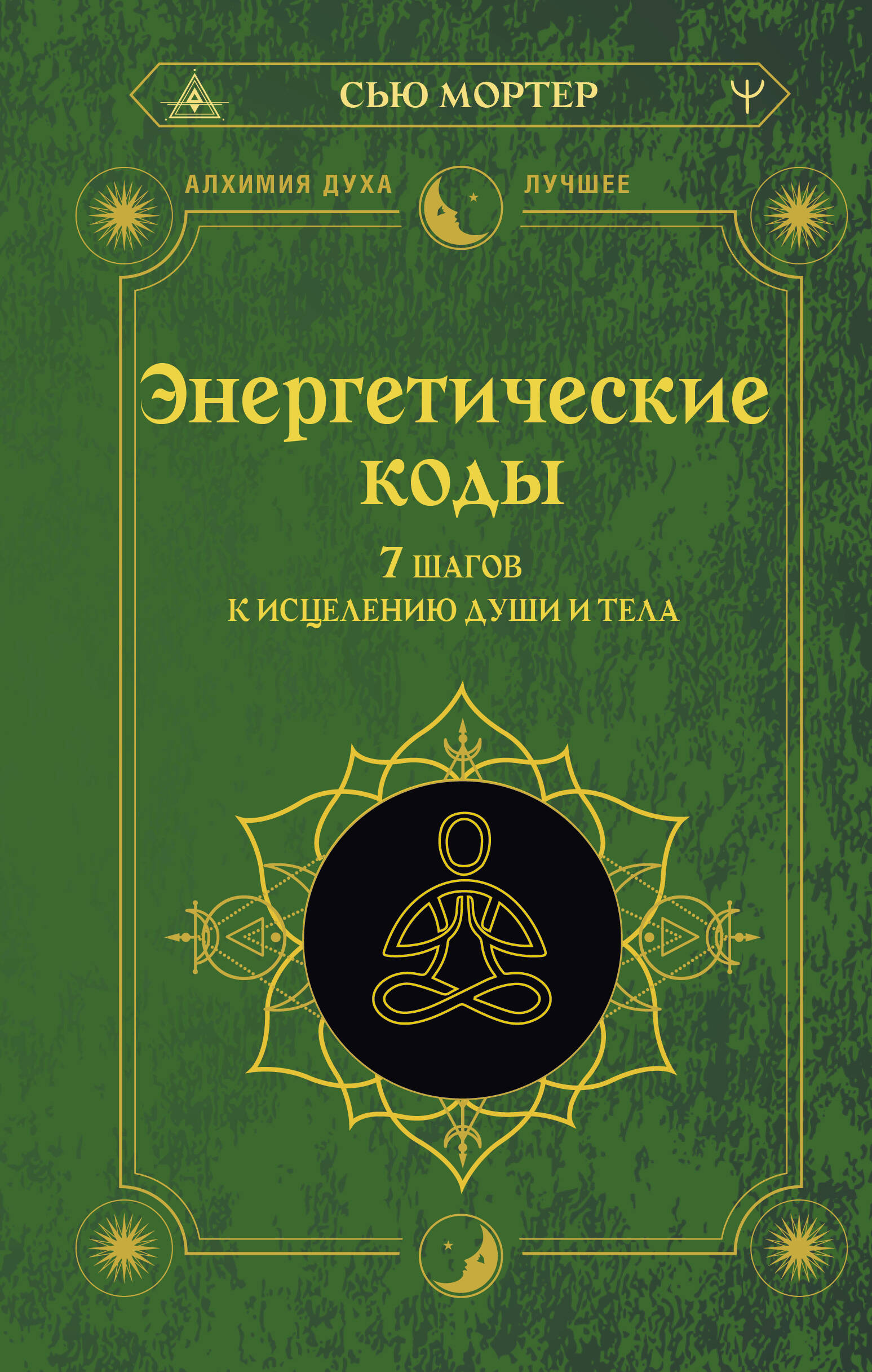 Мортер Сью Энергетические коды. 7 шагов к исцелению души и тела - страница 0