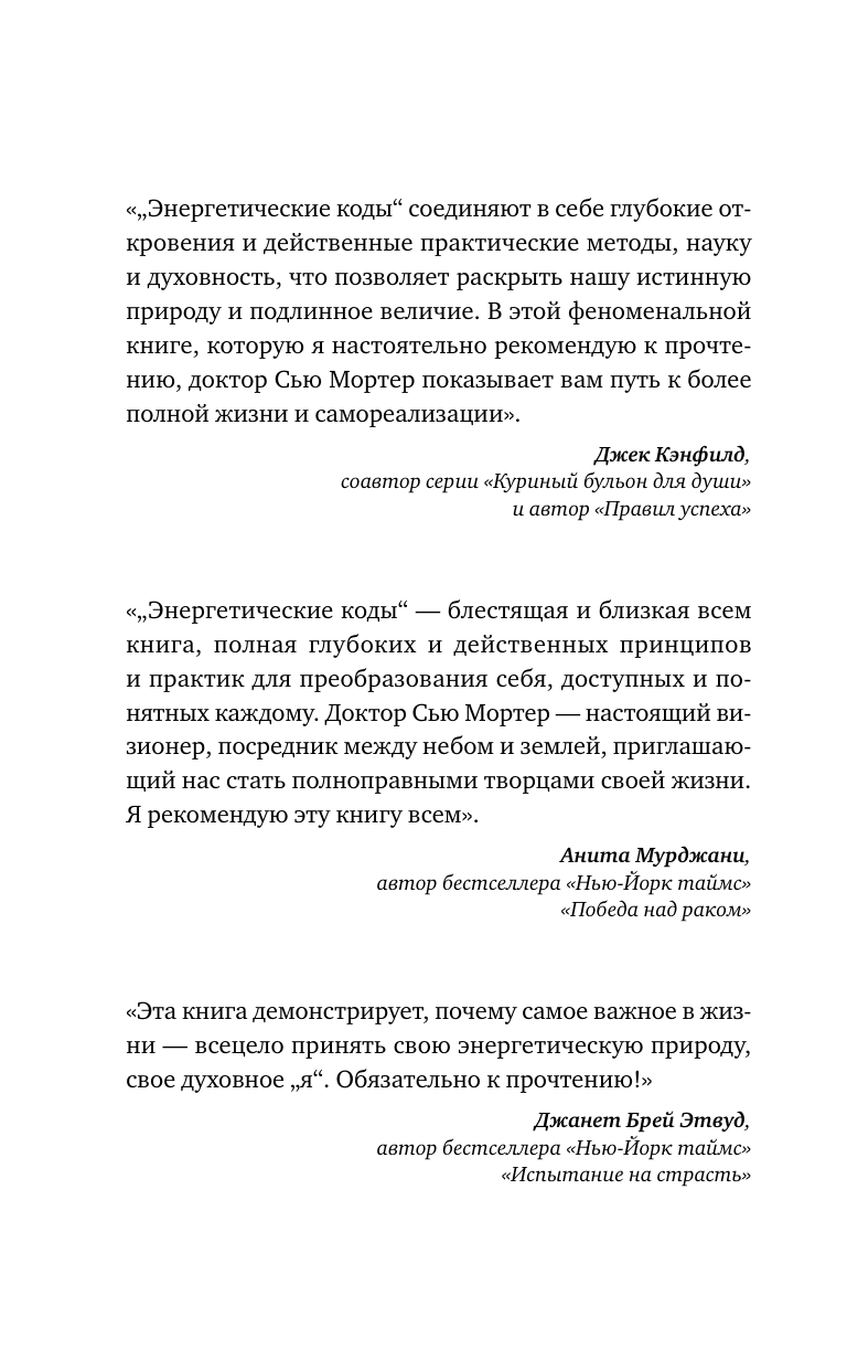 Мортер Сью Энергетические коды. 7 шагов к исцелению души и тела - страница 2