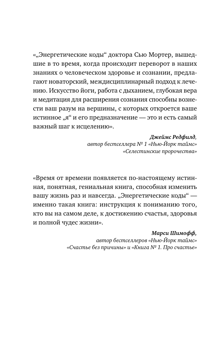 Мортер Сью Энергетические коды. 7 шагов к исцелению души и тела - страница 4