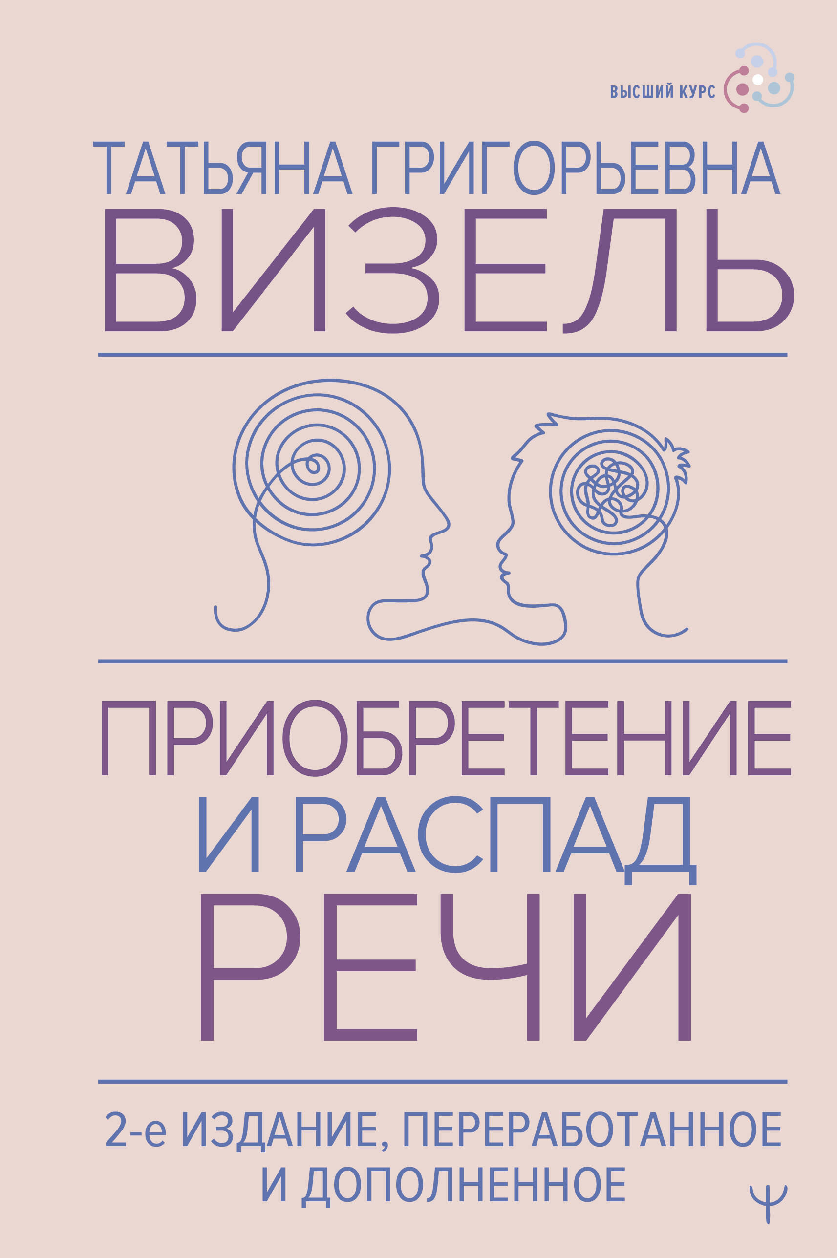 Визель Татьяна Григорьевна Приобретение и распад речи. 2-е издание, переработанное и дополненное - страница 0