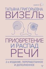 Приобретение и распад речи. 2-е издание, переработанное и дополненное