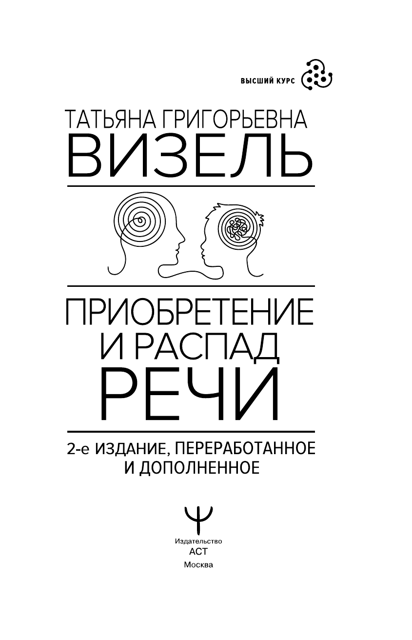 Визель Татьяна Григорьевна Приобретение и распад речи. 2-е издание, переработанное и дополненное - страница 1