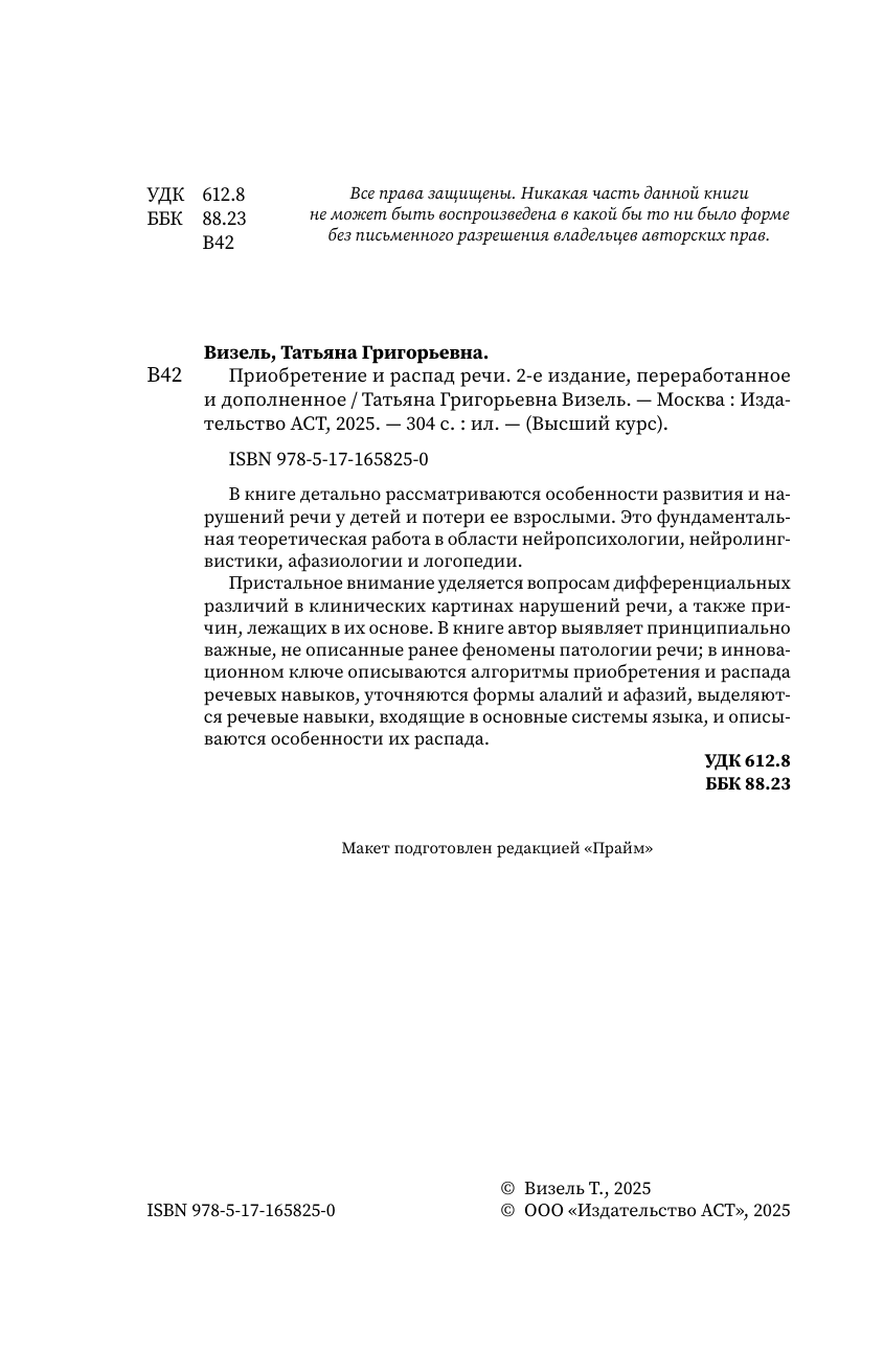 Визель Татьяна Григорьевна Приобретение и распад речи. 2-е издание, переработанное и дополненное - страница 2