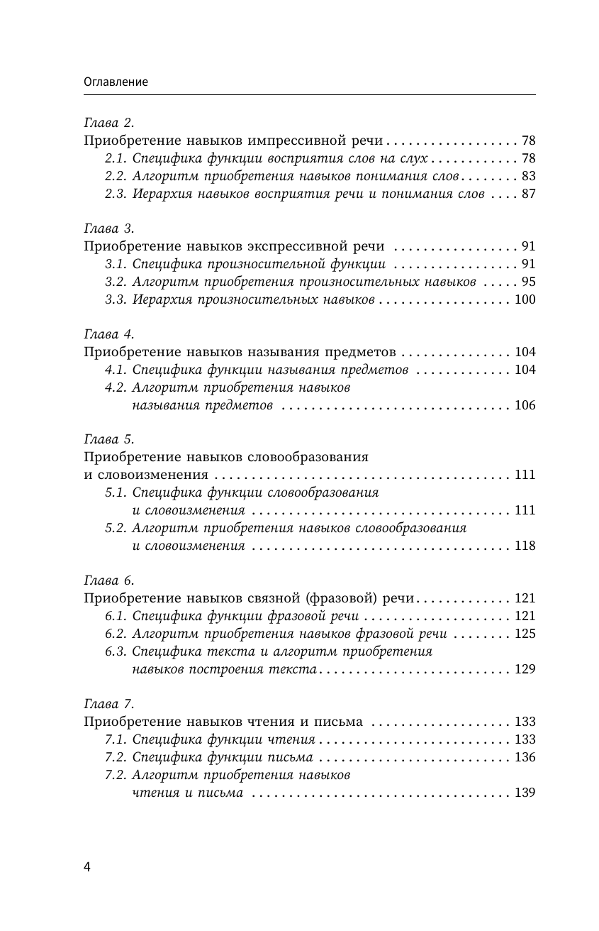 Визель Татьяна Григорьевна Приобретение и распад речи. 2-е издание, переработанное и дополненное - страница 4