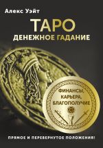 Таро. Денежное гадание. Финансы, карьера, благополучие [Уэйт Алекс ]