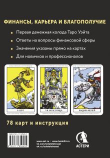 Таро. Денежное гадание. Финансы, карьера, благополучие