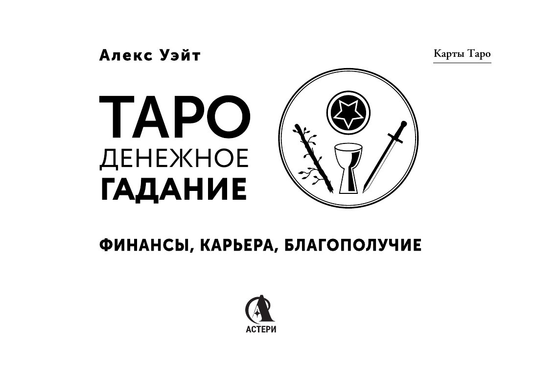 Уэйт Алекс  Таро. Денежное гадание. Финансы, карьера, благополучие - страница 1