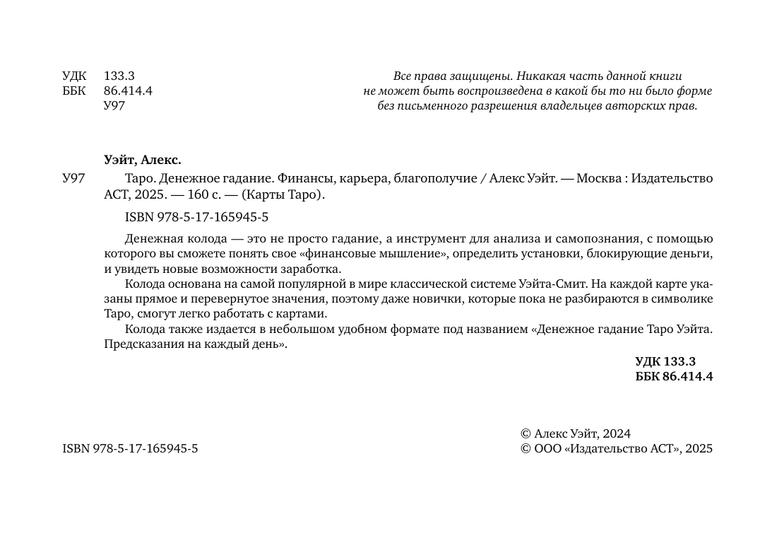 Уэйт Алекс  Таро. Денежное гадание. Финансы, карьера, благополучие - страница 2