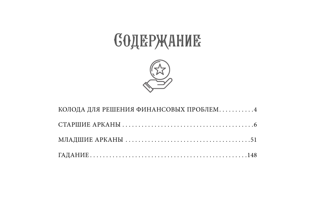 Уэйт Алекс  Таро. Денежное гадание. Финансы, карьера, благополучие - страница 3