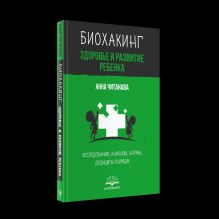 Биохакинг. Здоровье и развитие ребенка. Исследования, анализы, нормы, дефициты. Воркбук