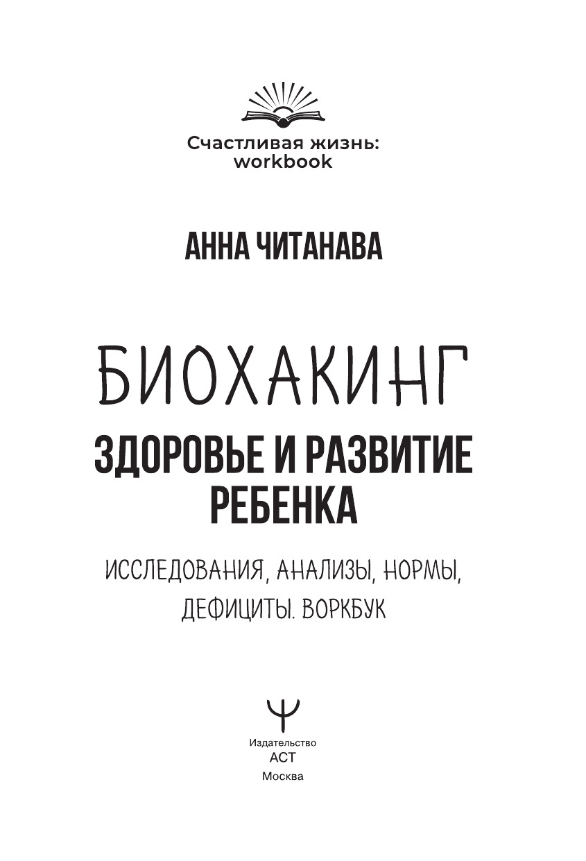 Читанава Анна  Биохакинг. Здоровье и развитие ребенка. Исследования, анализы, нормы, дефициты. Воркбук - страница 1