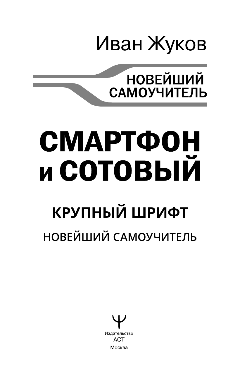 Жуков Иван  Смартфон и сотовый. Крупный шрифт. Новейший самоучитель - страница 1