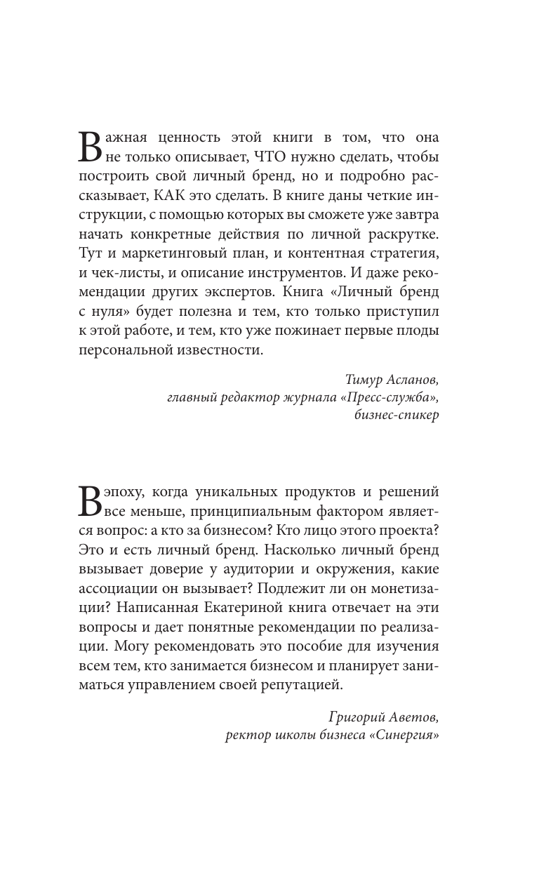 Кононова Екатерина Александровна Личный бренд с нуля. 2-е издание. Практическое руководство по продвижению карьеры и бизнеса - страница 1