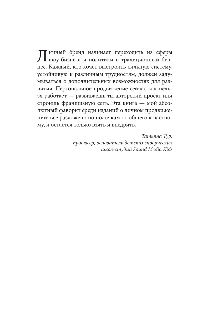 Кононова Екатерина Александровна Личный бренд с нуля. 2-е издание. Практическое руководство по продвижению карьеры и бизнеса - страница 2