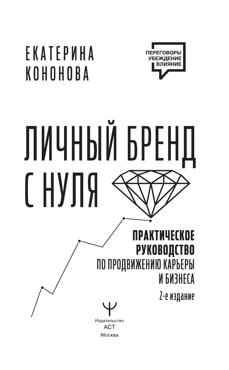 Кононова Екатерина Александровна Личный бренд с нуля. 2-е издание. Практическое руководство по продвижению карьеры и бизнеса - страница 3