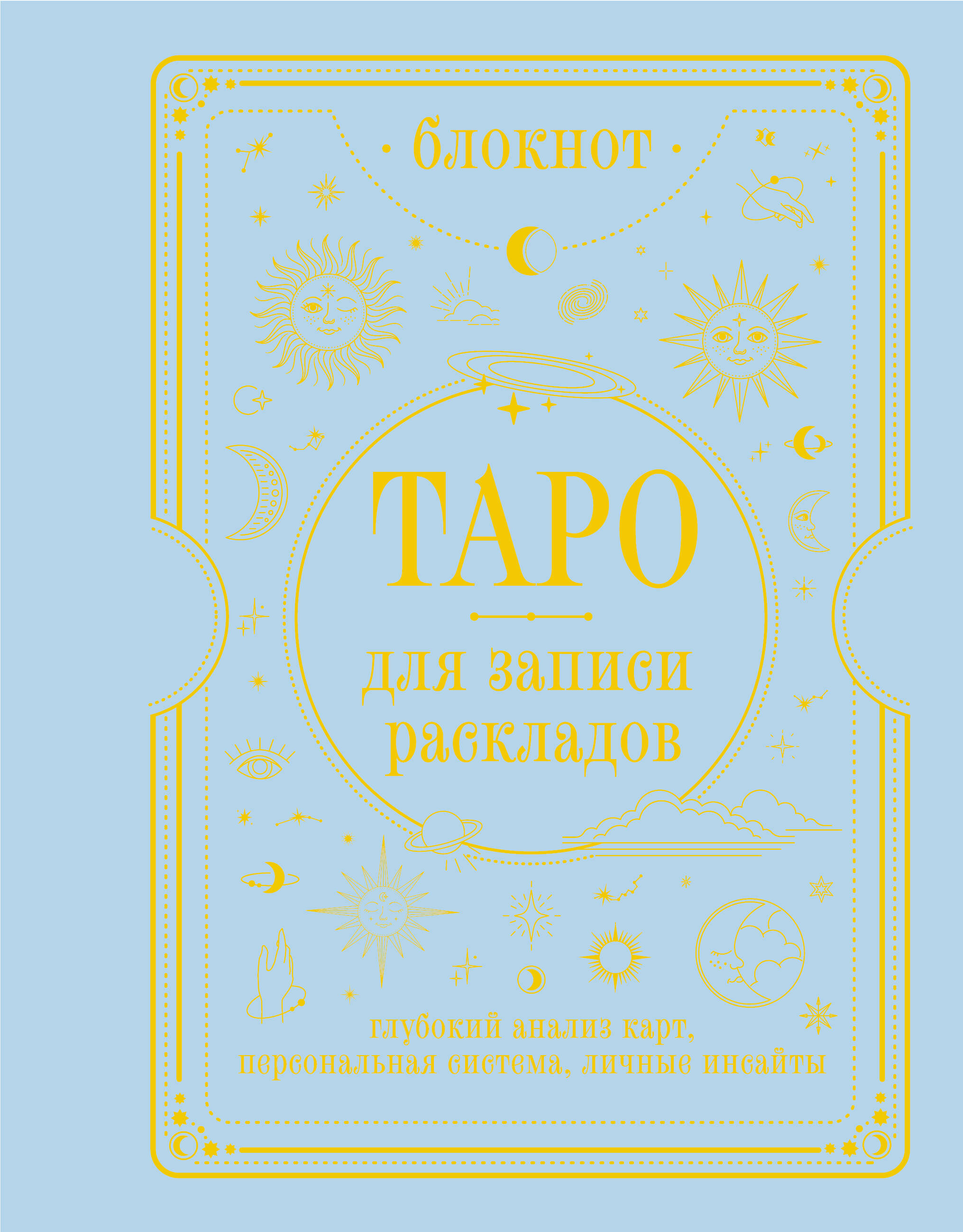 Уэйт Артур  Блокнот Таро для записи раскладов - страница 0